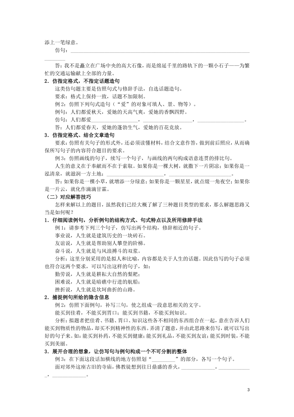 2023学年初中语文基础知识点专题讲练句式练习含解析.doc_第3页