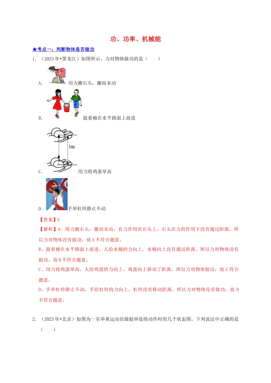 2023学年中考物理高频考点讲解专题15功功率机械能练习含解析.doc_第1页