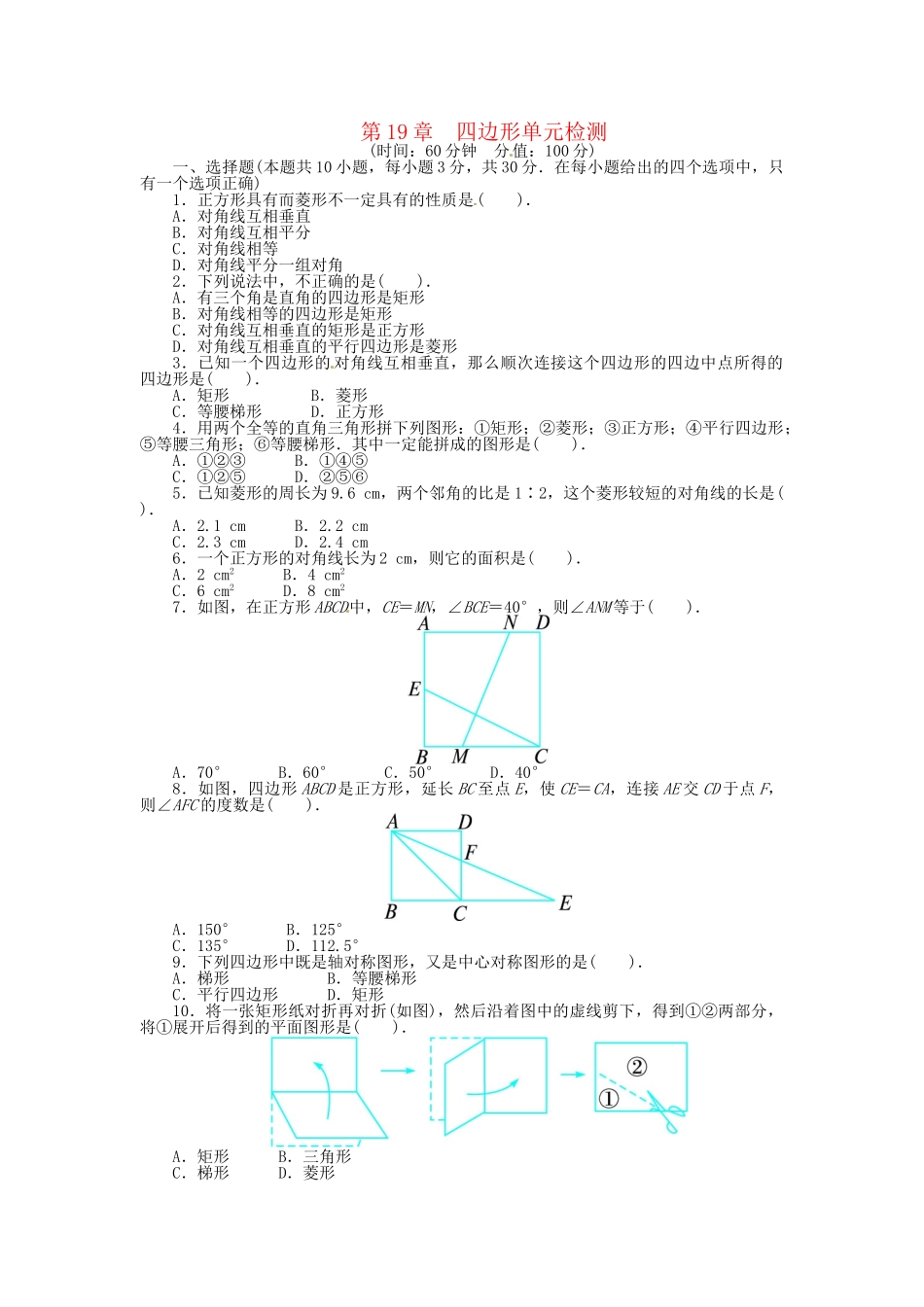 2023学年八年级数学下册第19章四边形单元综合检测含解析新版沪科版.doc_第1页