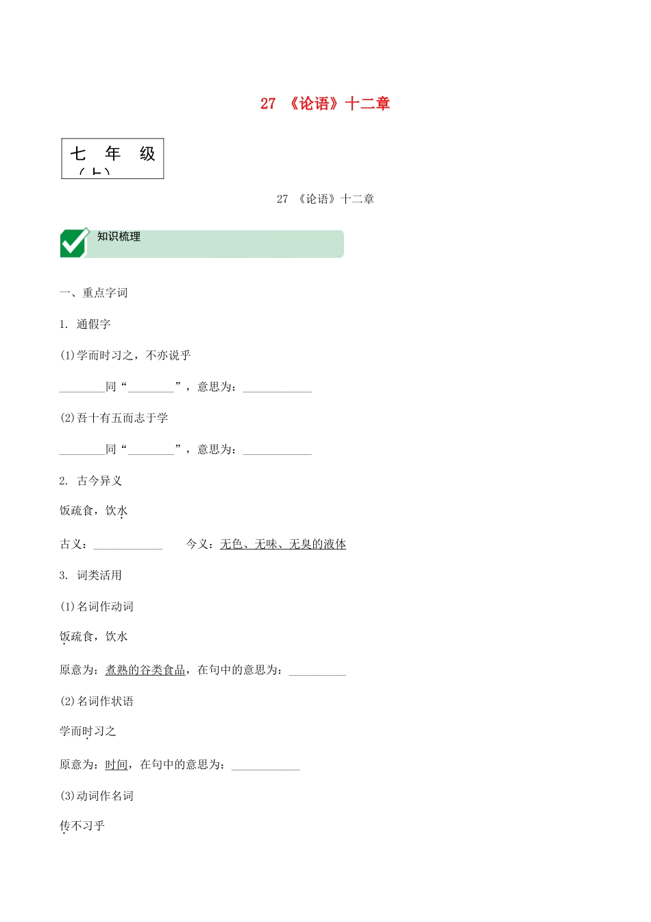2023学年中考语文课内文言文复习七上27论语十二章测试含解析.docx_第1页
