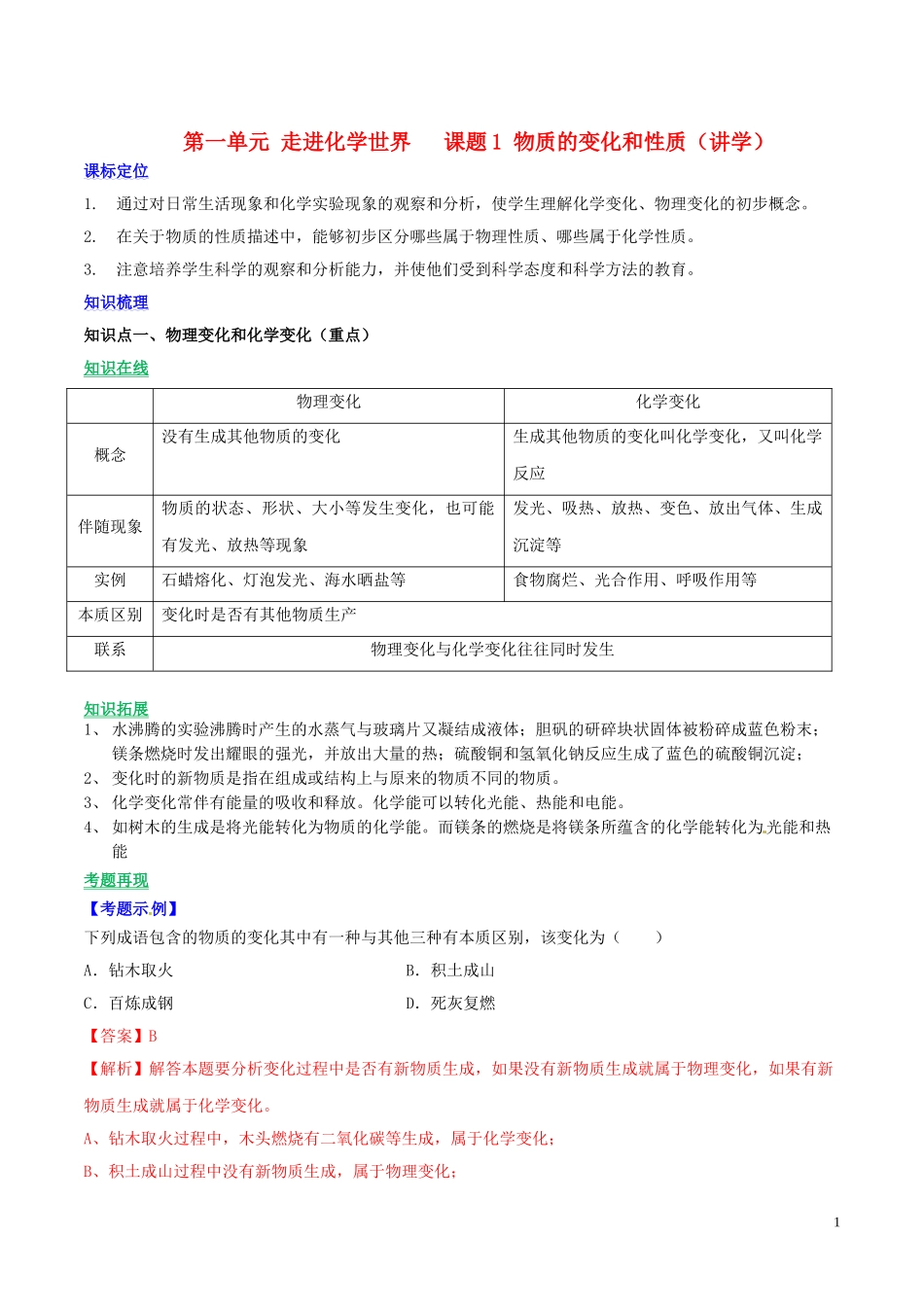 2023学年九年级化学上册第一单元走进化学世界课题1物质的变化和性质讲学含解析新版（人教版）.doc_第1页