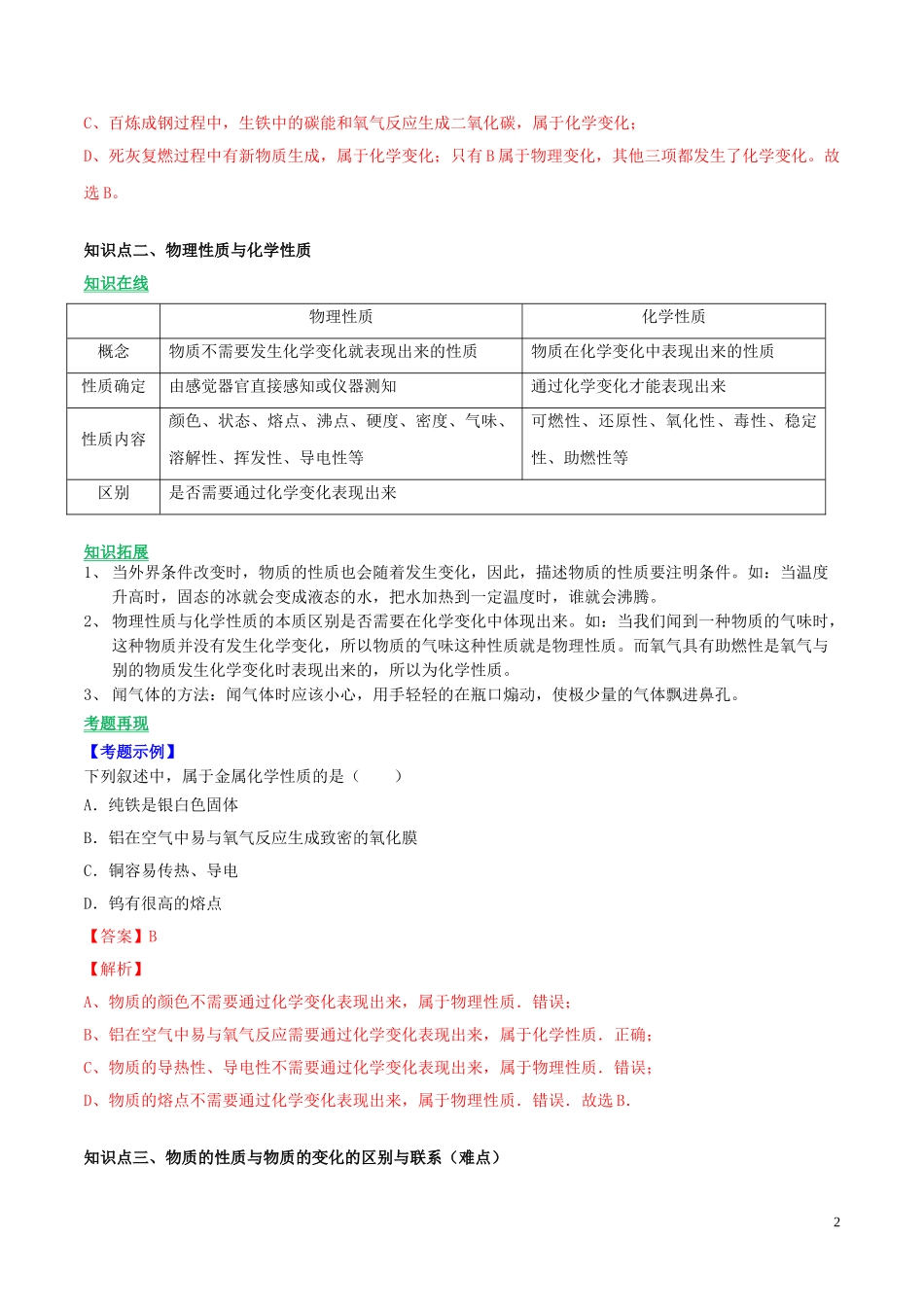 2023学年九年级化学上册第一单元走进化学世界课题1物质的变化和性质讲学含解析新版（人教版）.doc_第2页