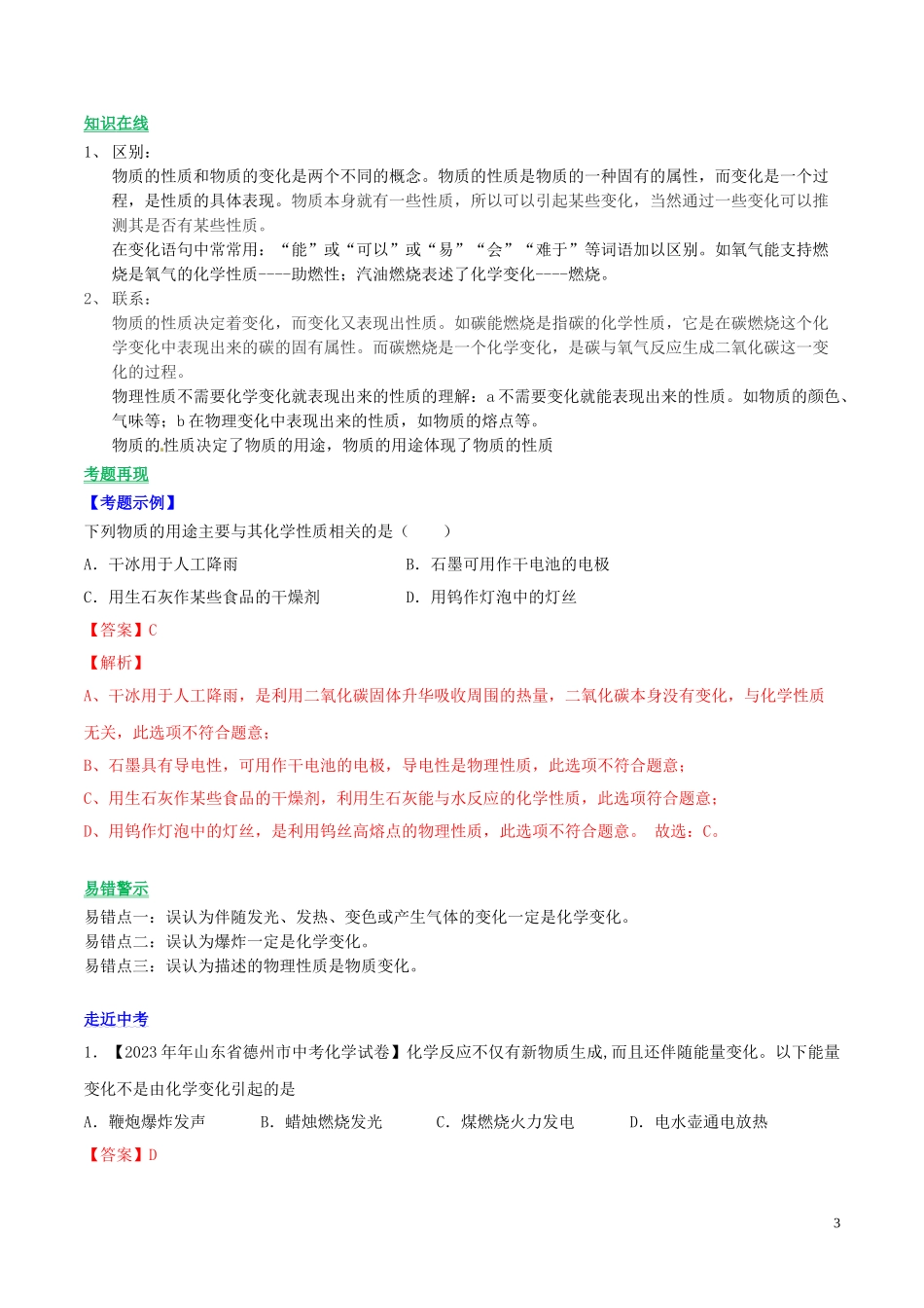 2023学年九年级化学上册第一单元走进化学世界课题1物质的变化和性质讲学含解析新版（人教版）.doc_第3页