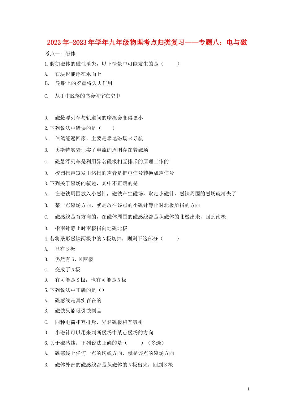 2023学年中考物理考点归类复习专题八电与磁练习含解析.doc_第1页