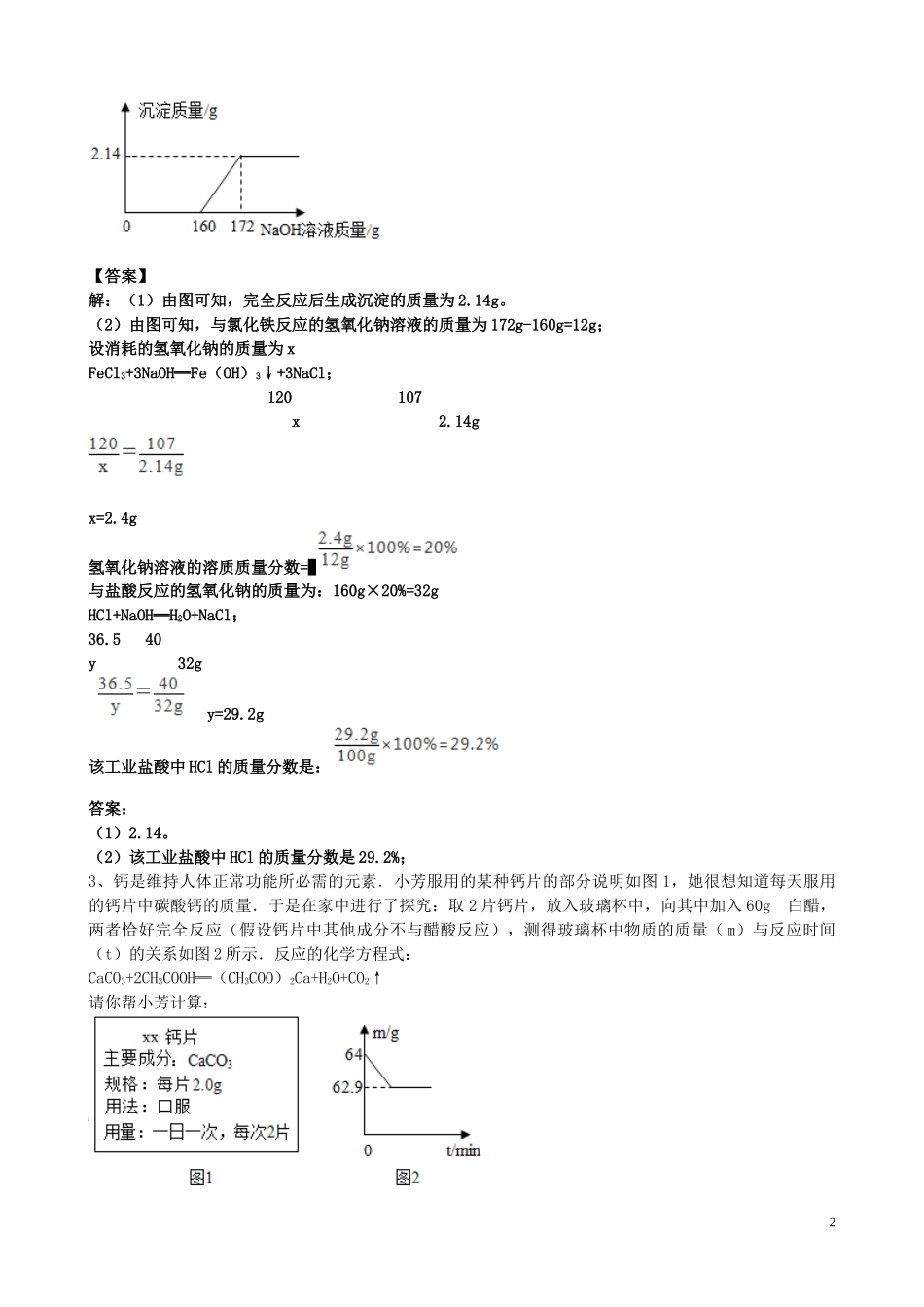 2023学年届中考化学总复习冲刺考点专题化学计算题含解析.doc_第2页