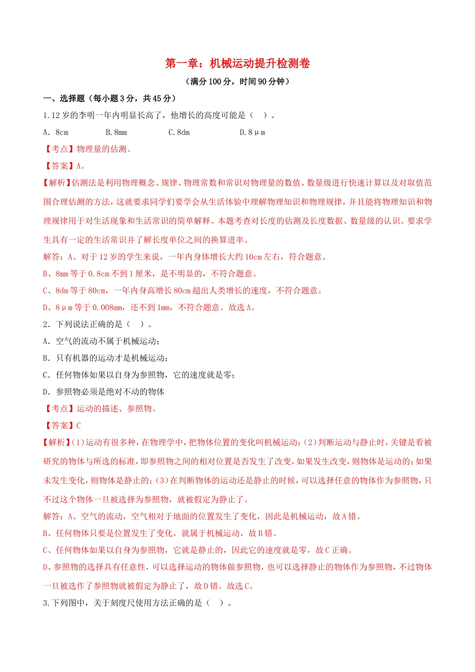 2023学年八年级物理上册第一章机械运动单元提升检测卷含解析新版（人教版）.doc_第1页