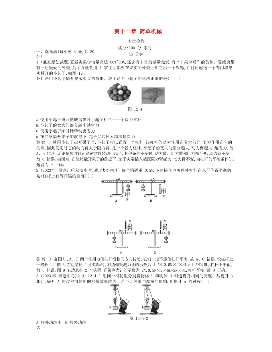 2023学年春八年级物理下册第十二章简单机械本章检测同步练习含解析新版（人教版）.docx_第1页