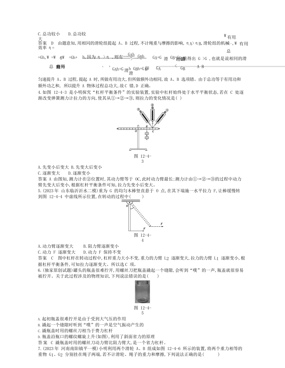 2023学年春八年级物理下册第十二章简单机械本章检测同步练习含解析新版（人教版）.docx_第2页