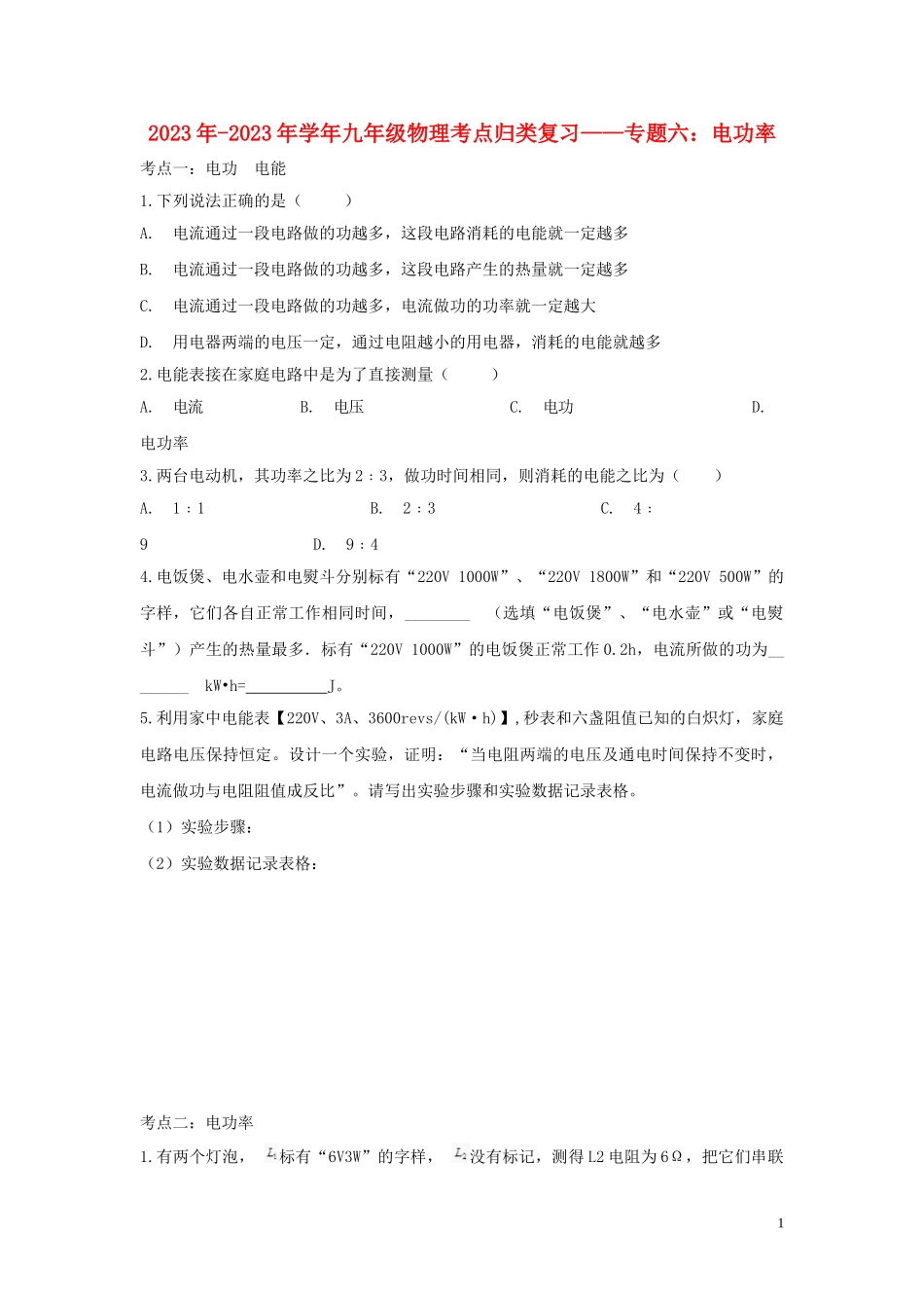 2023学年九年级物理考点归类复习专题六电功率练习含解析.doc_第1页