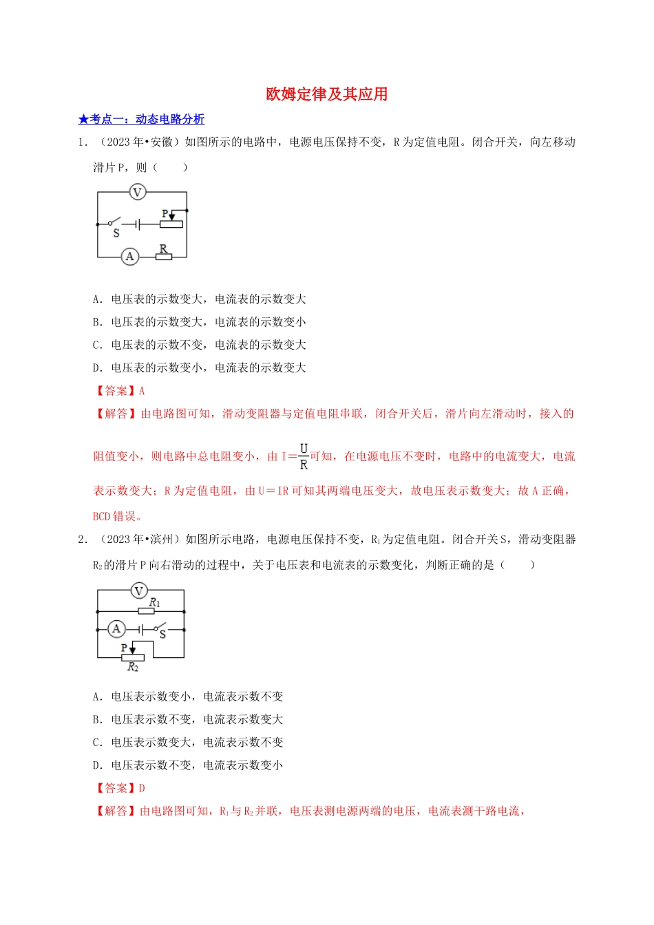 2023学年中考物理高频考点讲解专题18欧姆定律及其应用练习含解析.doc_第1页