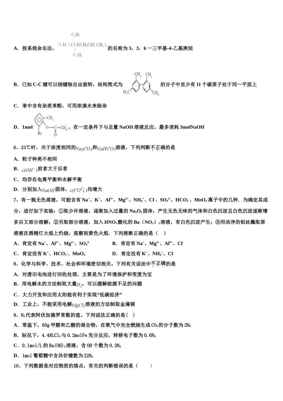 2023学年河北省唐山市五校化学高二下期末检测模拟试题（含解析）.doc_第2页