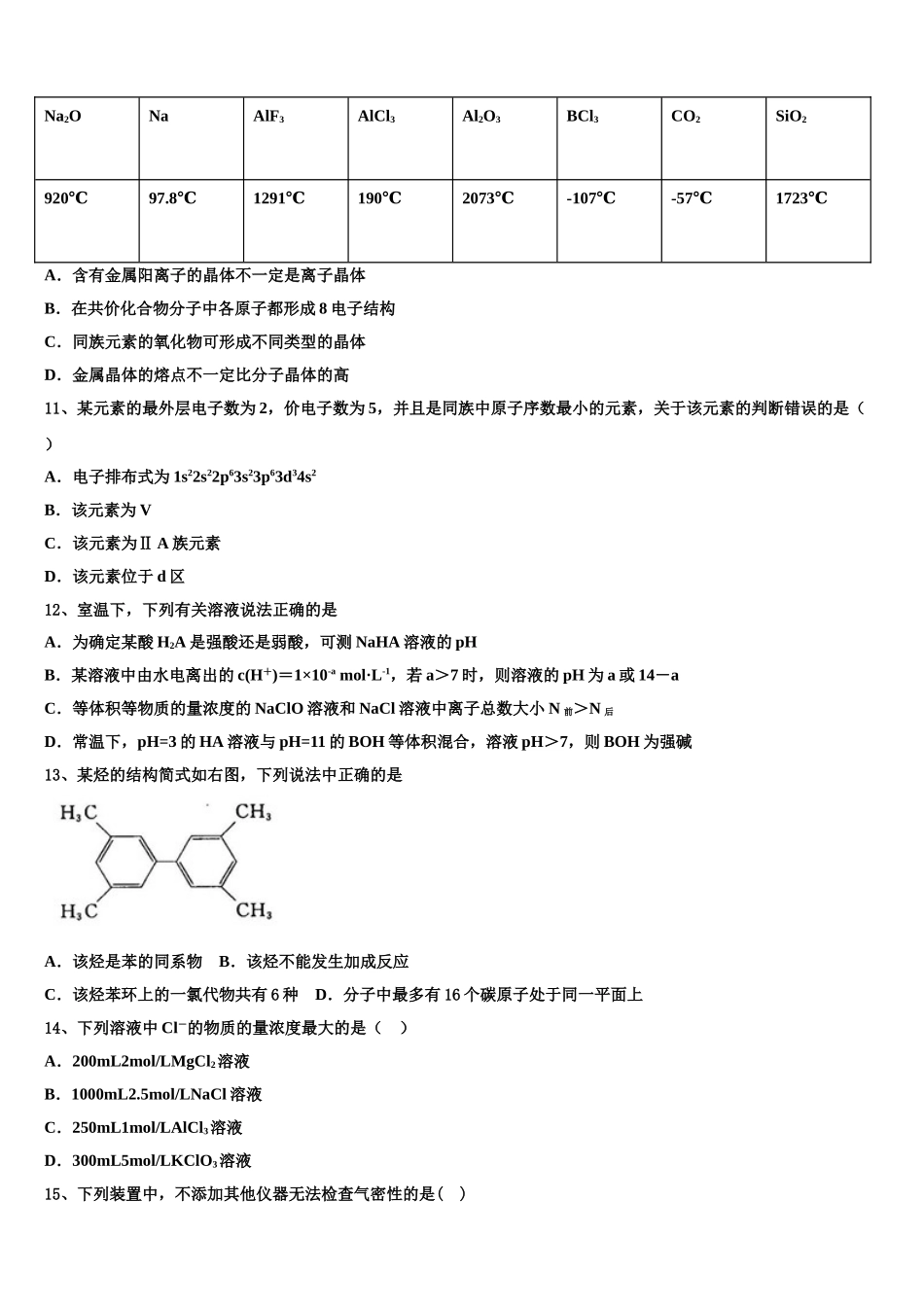 2023学年河北省唐山市五校化学高二下期末检测模拟试题（含解析）.doc_第3页