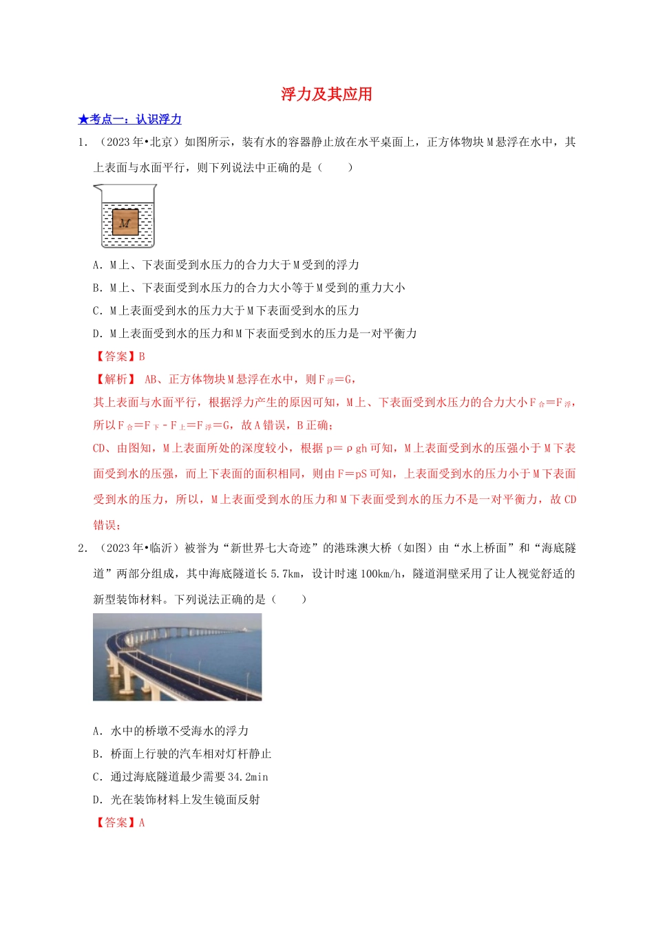 2023学年中考物理高频考点讲解专题12浮力及其应用练习含解析.doc_第1页