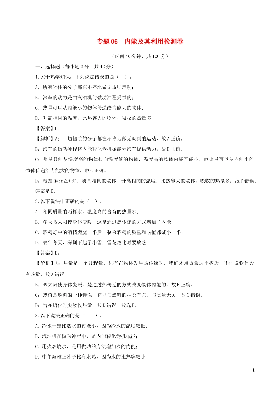 2023学年年中考物理第一轮复习专题06内能及其利检测卷含解析.docx_第1页
