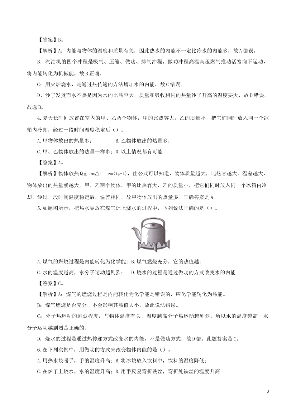 2023学年年中考物理第一轮复习专题06内能及其利检测卷含解析.docx_第2页