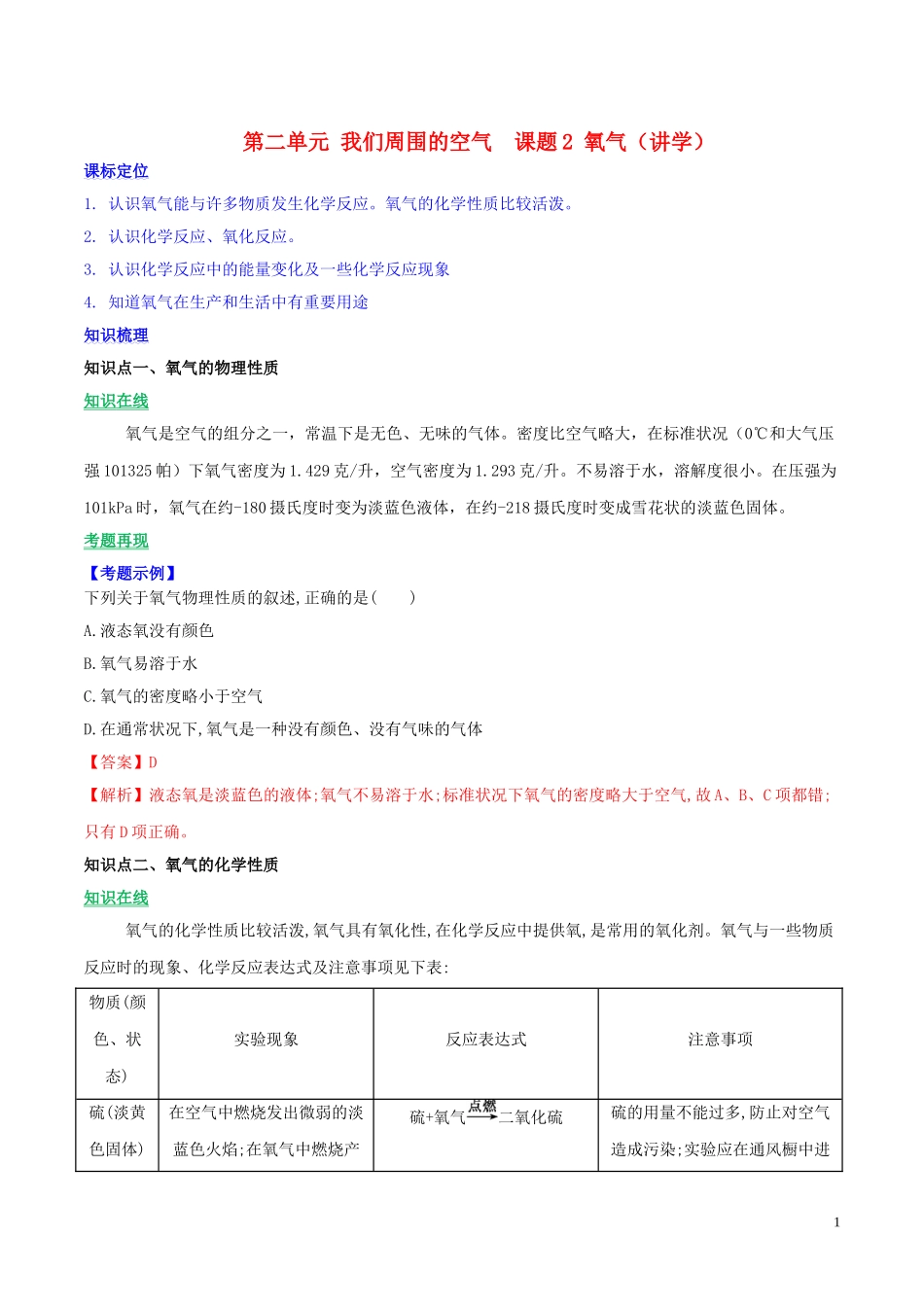 2023学年九年级化学上册第二单元我们周围的空气课题2氧气讲学含解析新版（人教版）.doc_第1页