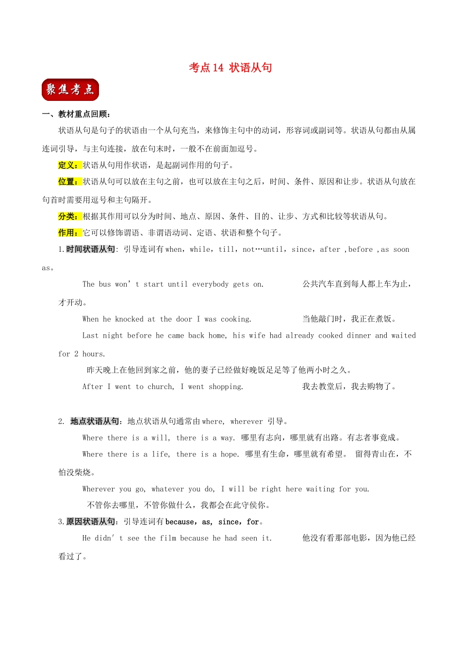 2023学年中考英语总动员考点14状语从句试题含解析.doc_第1页