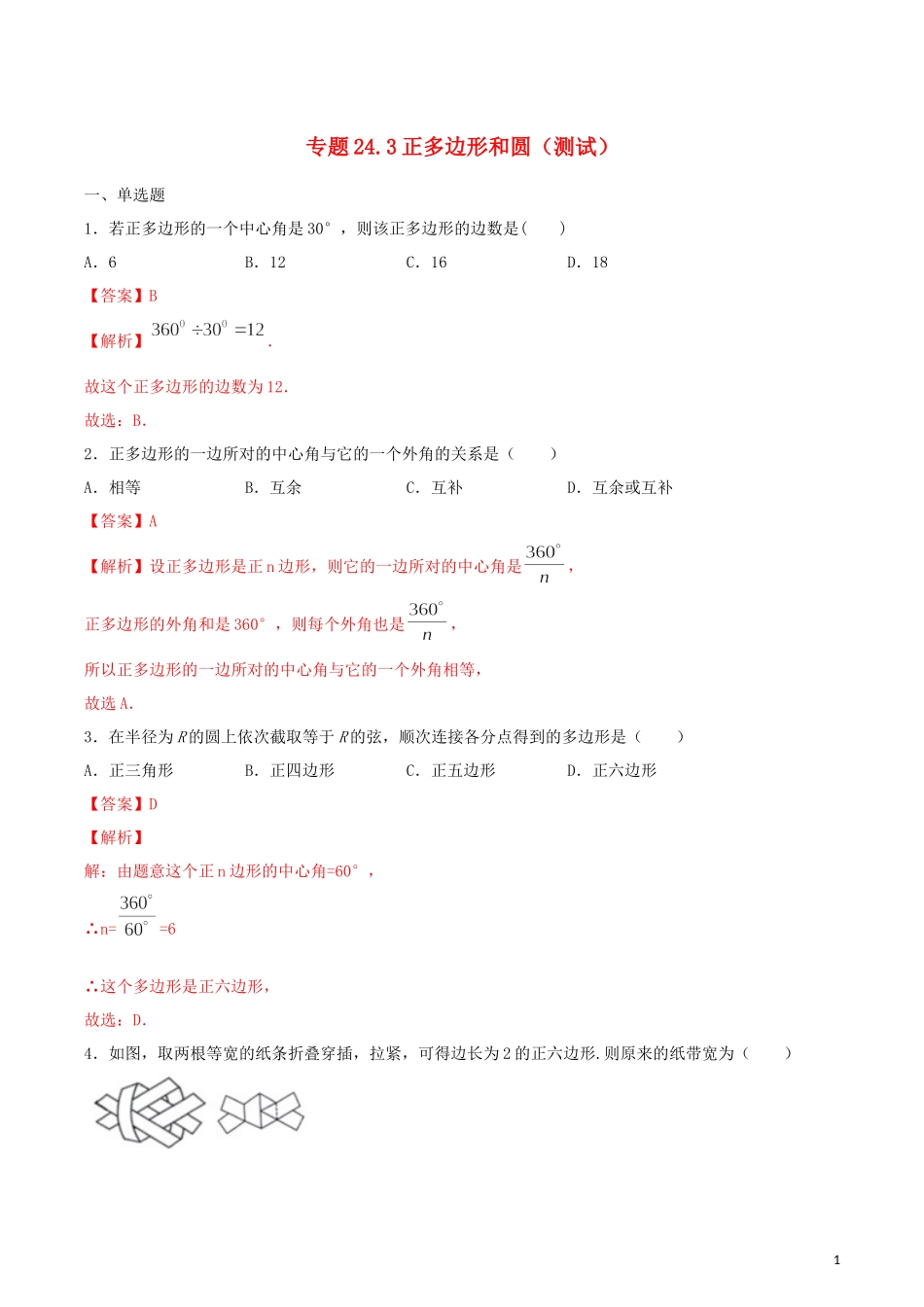 2023学年九年级数学上册第二十四章圆24.3正多边形和圆测试卷含解析.docx_第1页