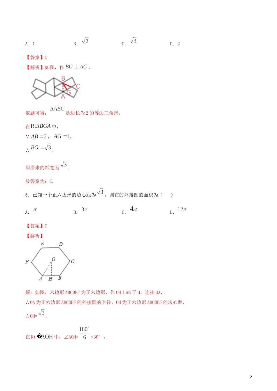2023学年九年级数学上册第二十四章圆24.3正多边形和圆测试卷含解析.docx_第2页
