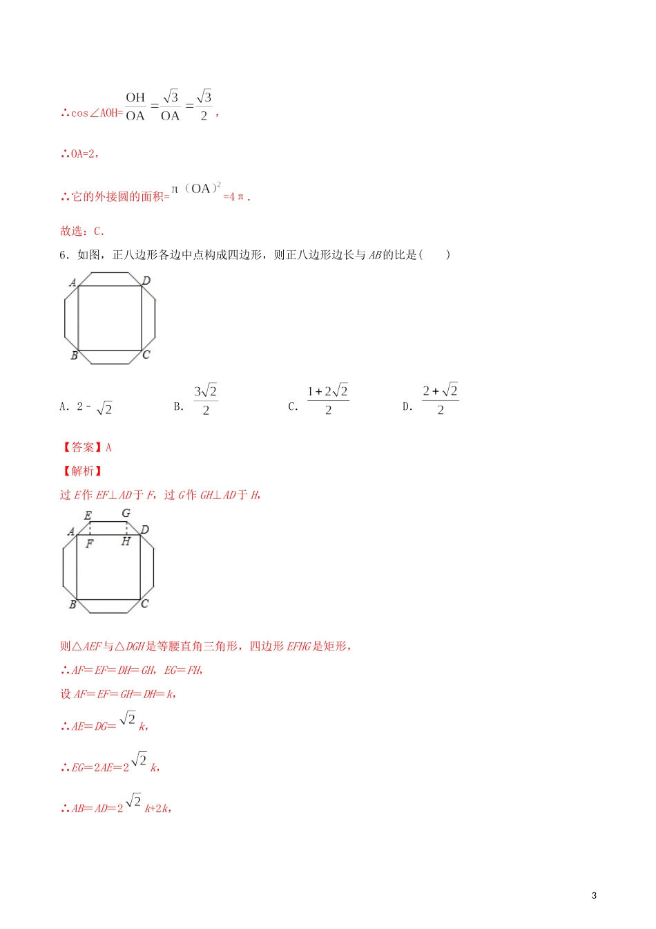 2023学年九年级数学上册第二十四章圆24.3正多边形和圆测试卷含解析.docx_第3页