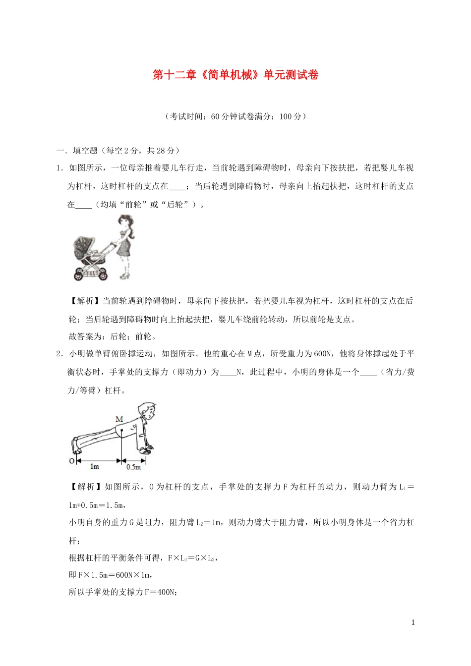 2023学年八年级物理下册第十二章简单机械单元综合测试含解析新版（人教版）.docx_第1页