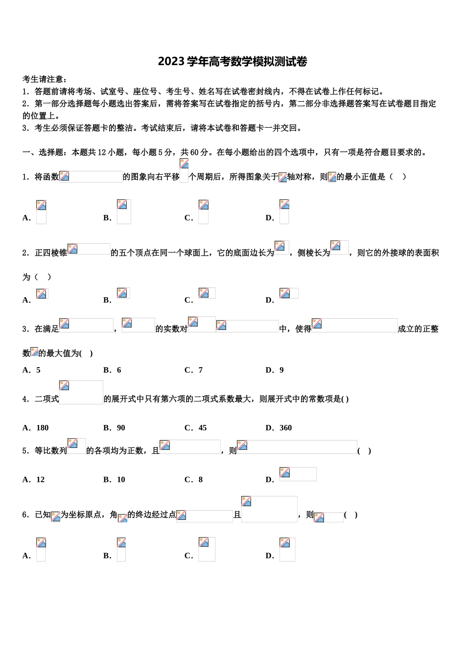 2023学年日喀则区第一高级中学高三考前热身数学试卷（含解析）.doc_第1页