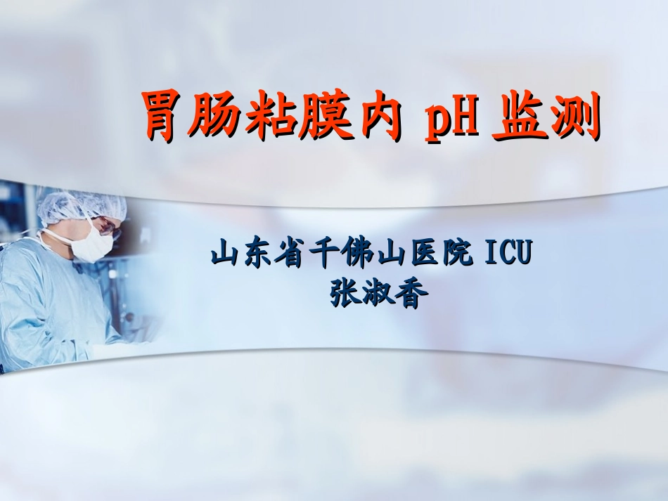 胃肠粘膜内pH监测张淑香.ppt_第1页