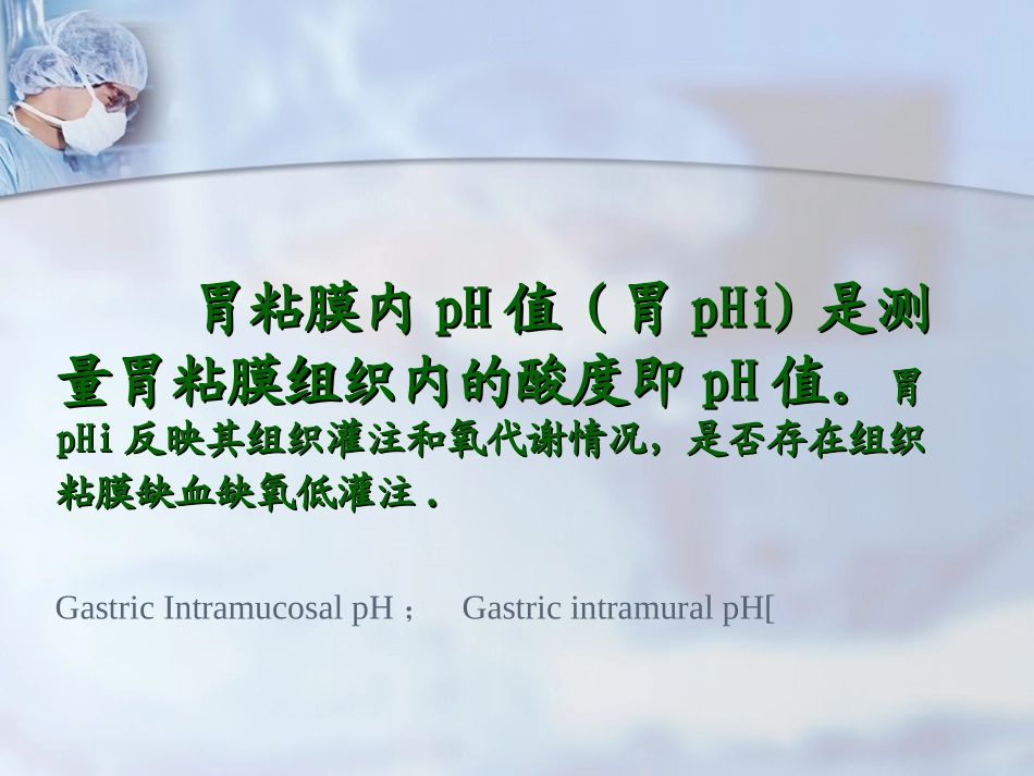胃肠粘膜内pH监测张淑香.ppt_第2页