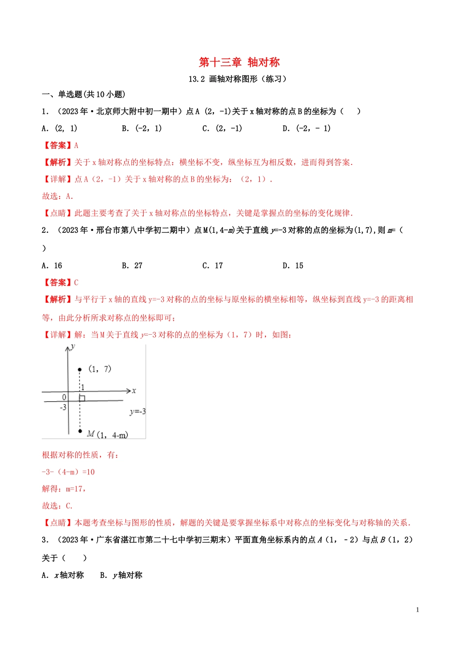 2023学年八年级数学上册第十三章轴对称13.2画轴对称图形同步练习含解析新版（人教版）.docx_第1页