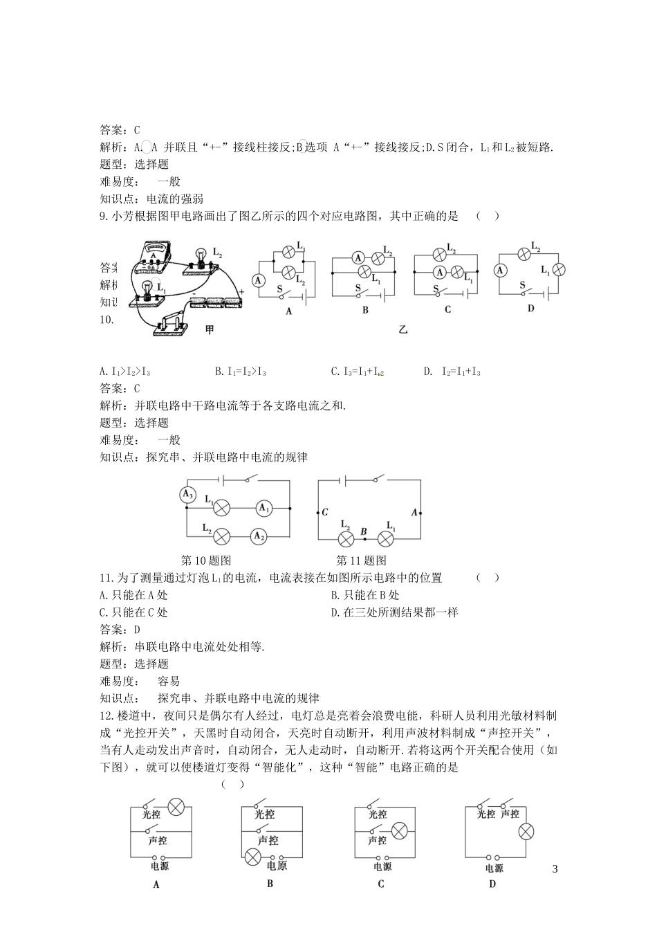 2023学年九年级物理全册第15章电流和电路知识点同步评估测试卷含解析新版（人教版）.docx_第3页