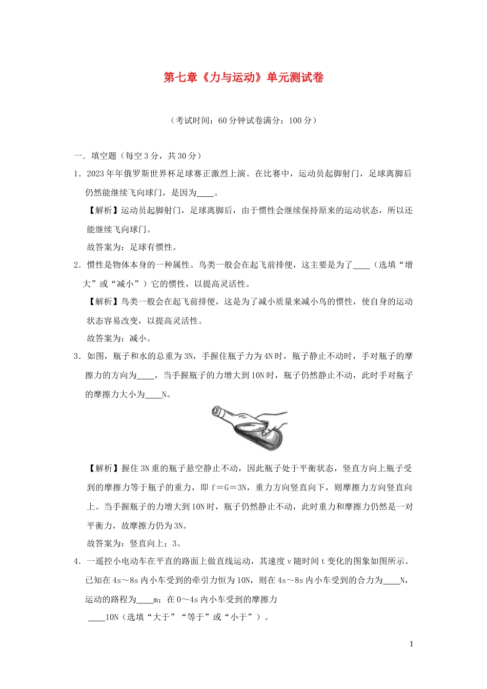 2023学年八年级物理全册第七章力与运动单元综合测试含解析新版沪科版.docx_第1页