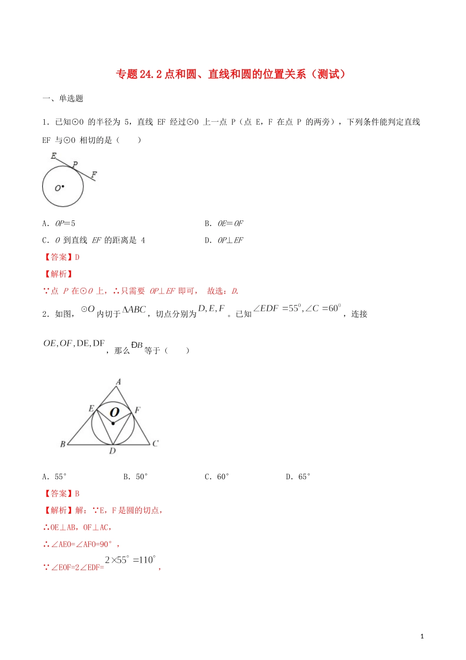 2023学年九年级数学上册第二十四章圆24.2点和圆直线和圆的位置关系测试卷含解析.docx_第1页