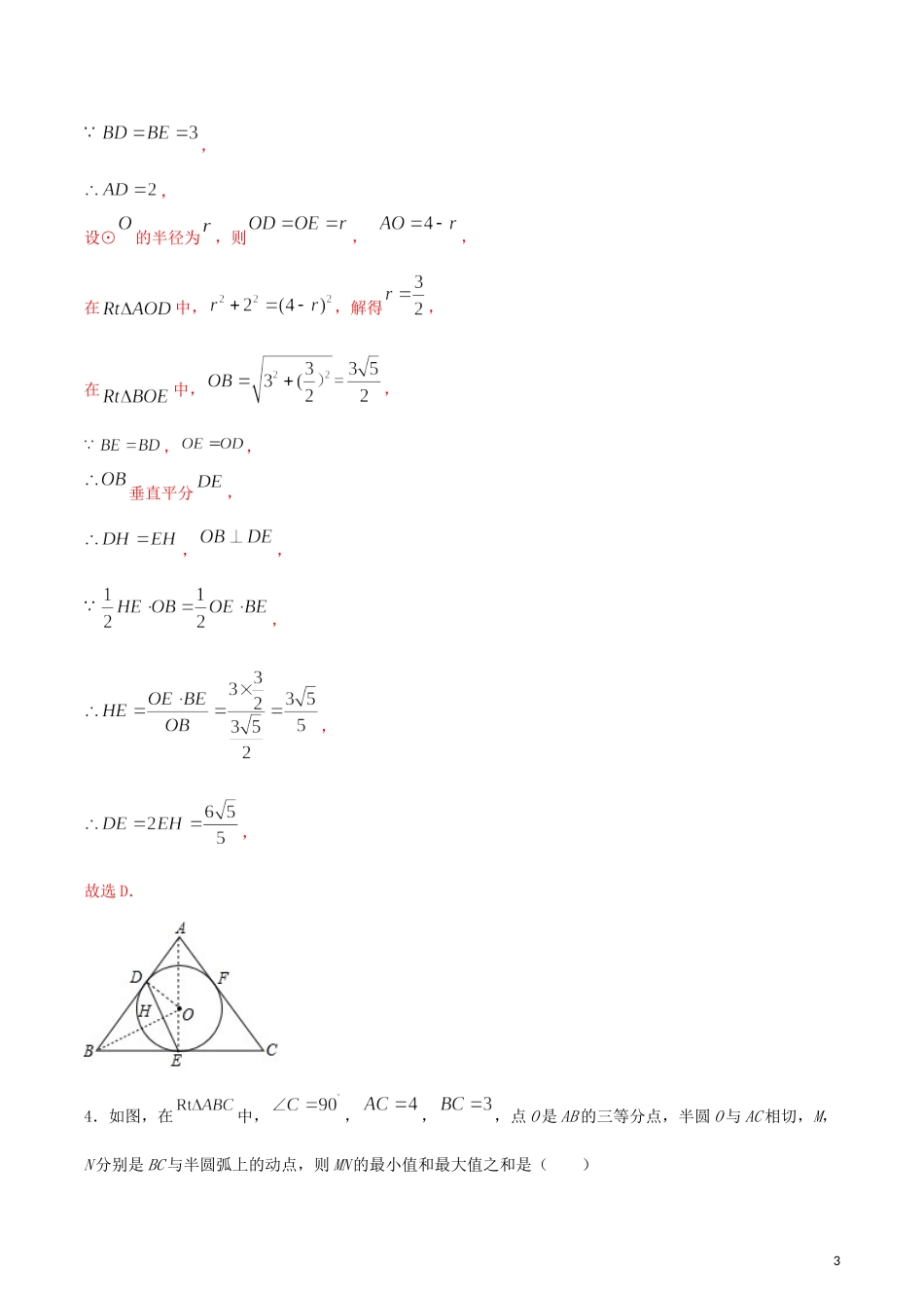 2023学年九年级数学上册第二十四章圆24.2点和圆直线和圆的位置关系测试卷含解析.docx_第3页