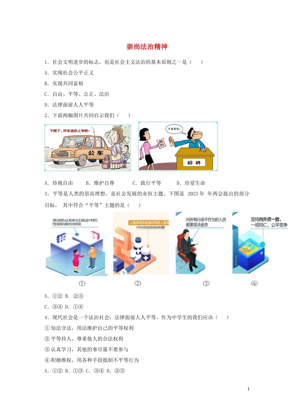 2023学年中考道德与法治复习崇尚法治精神专题强化练习卷含解析.docx_第1页