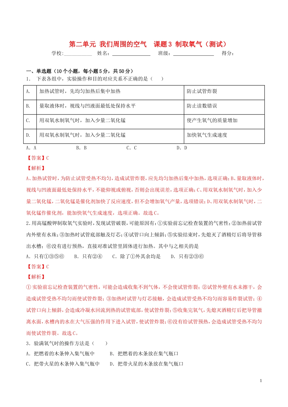 2023学年九年级化学上册第二单元我们周围的空气课题3制取氧气测试含解析新版（人教版）.doc_第1页