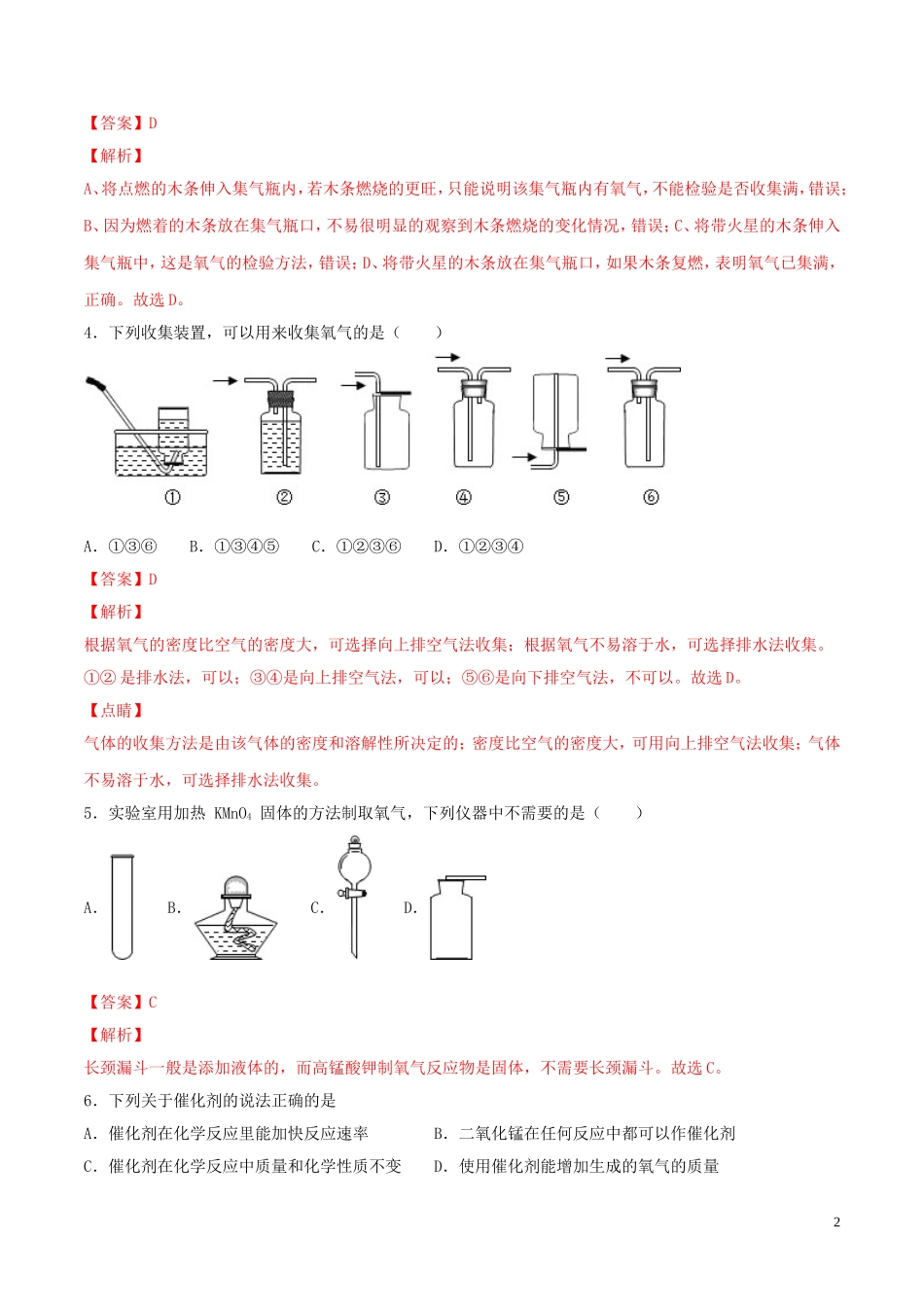 2023学年九年级化学上册第二单元我们周围的空气课题3制取氧气测试含解析新版（人教版）.doc_第2页