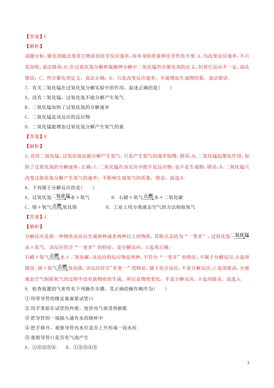 2023学年九年级化学上册第二单元我们周围的空气课题3制取氧气测试含解析新版（人教版）.doc_第3页