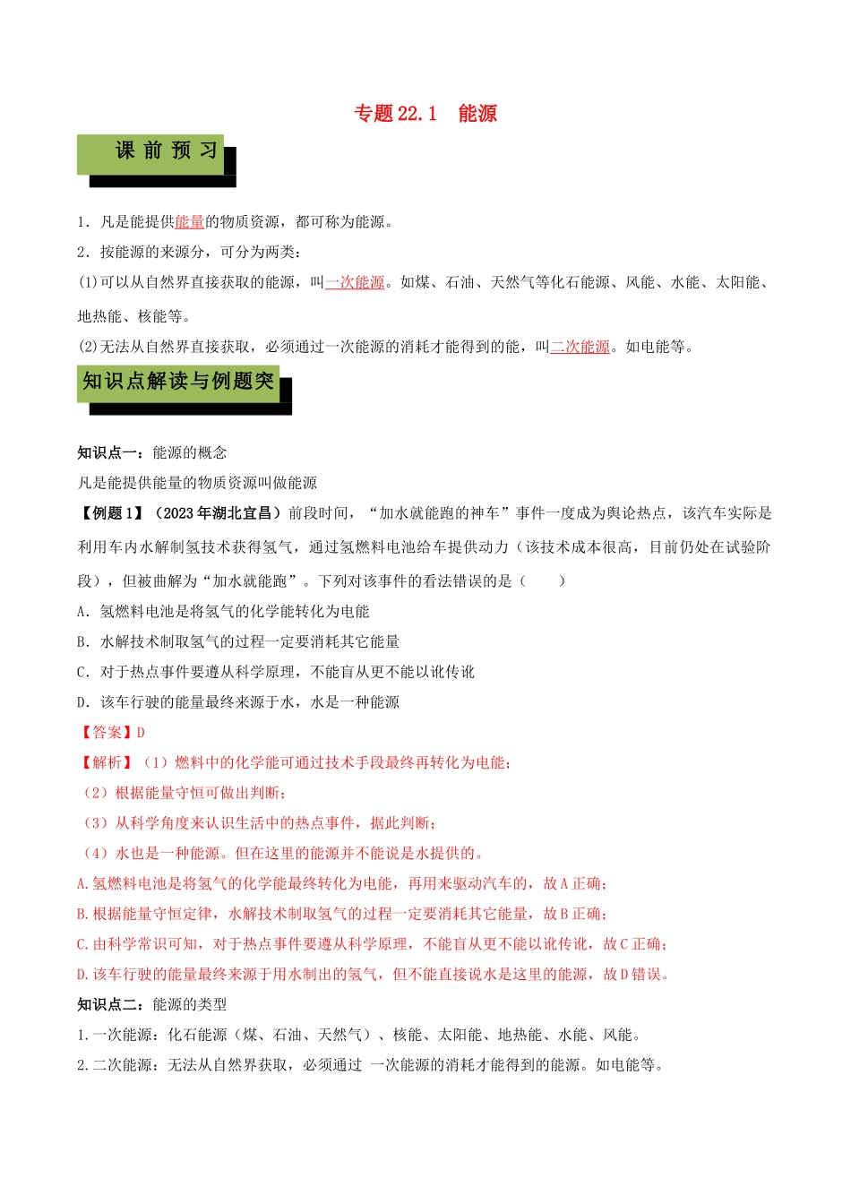 2023学年九年级物理全册第二十二章能源与可持续发展22.1能源精讲精练含解析新版（人教版）.doc_第1页