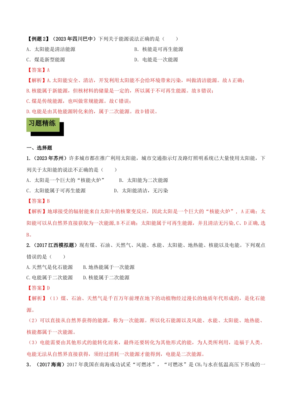 2023学年九年级物理全册第二十二章能源与可持续发展22.1能源精讲精练含解析新版（人教版）.doc_第2页