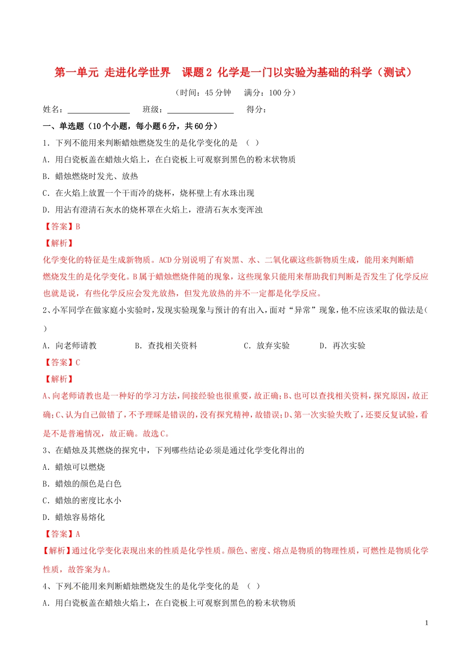 2023学年九年级化学上册第一单元走进化学世界课题2化学是一门以实验为基础的科学测试含解析新版（人教版）.doc_第1页