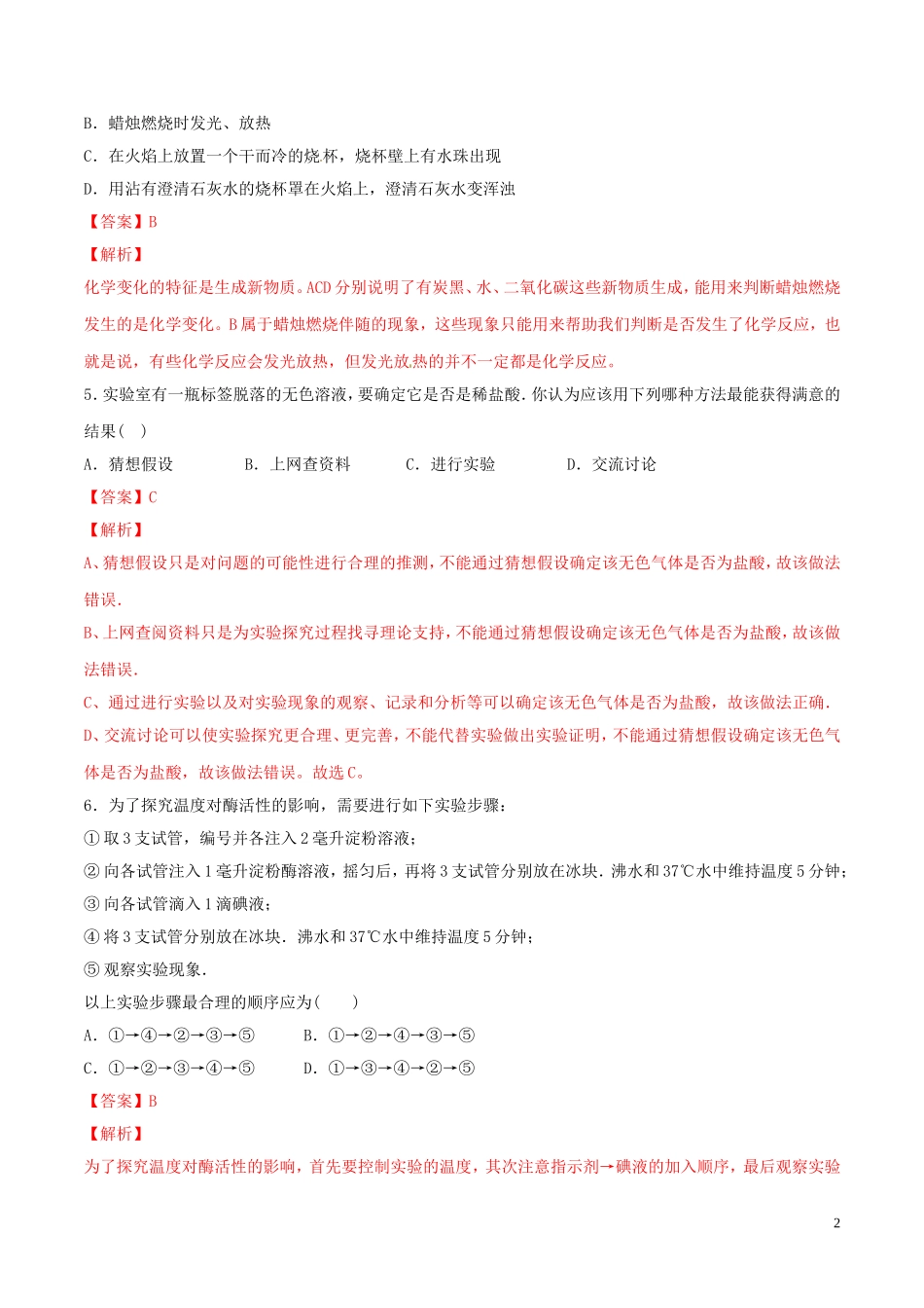 2023学年九年级化学上册第一单元走进化学世界课题2化学是一门以实验为基础的科学测试含解析新版（人教版）.doc_第2页