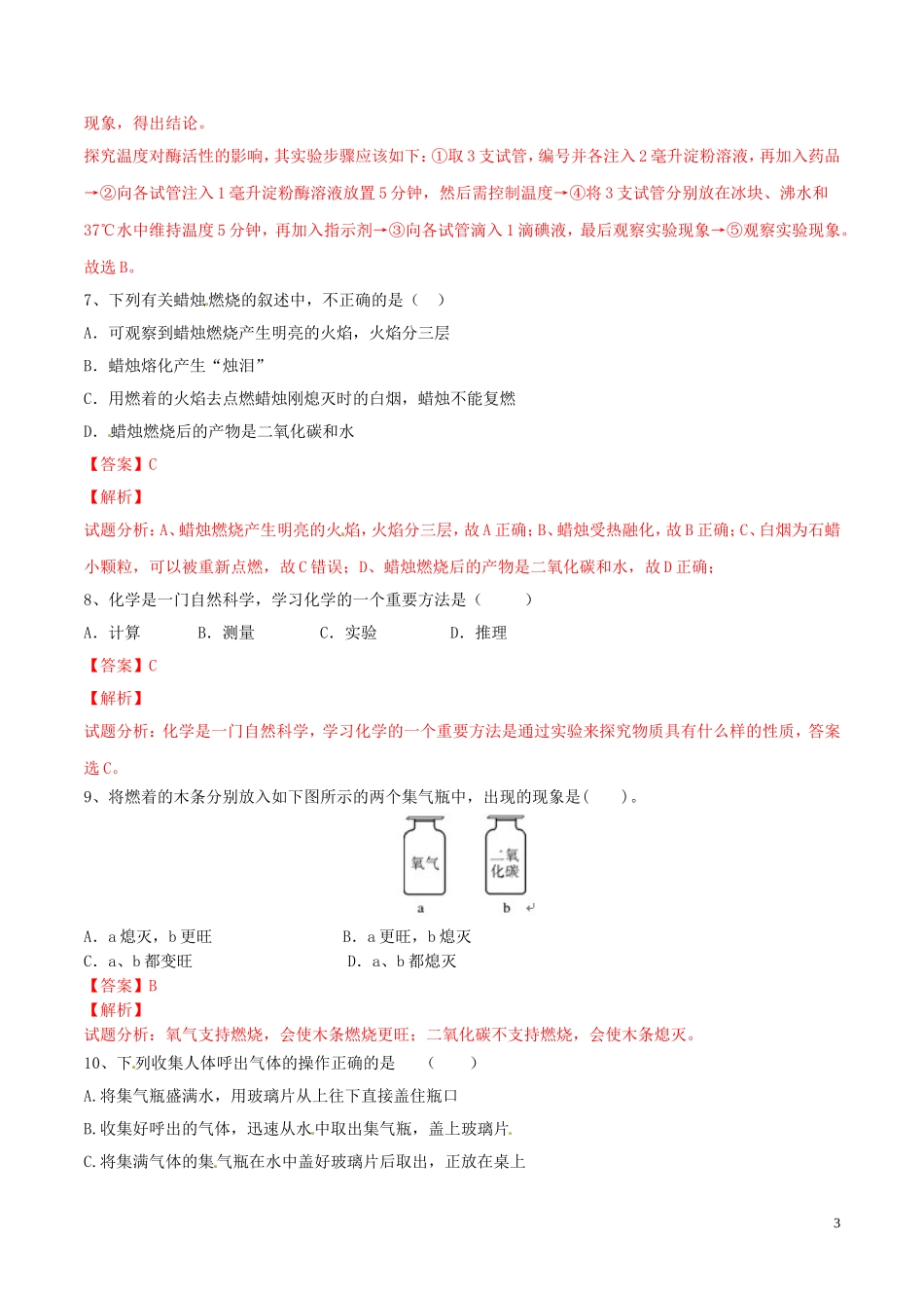 2023学年九年级化学上册第一单元走进化学世界课题2化学是一门以实验为基础的科学测试含解析新版（人教版）.doc_第3页