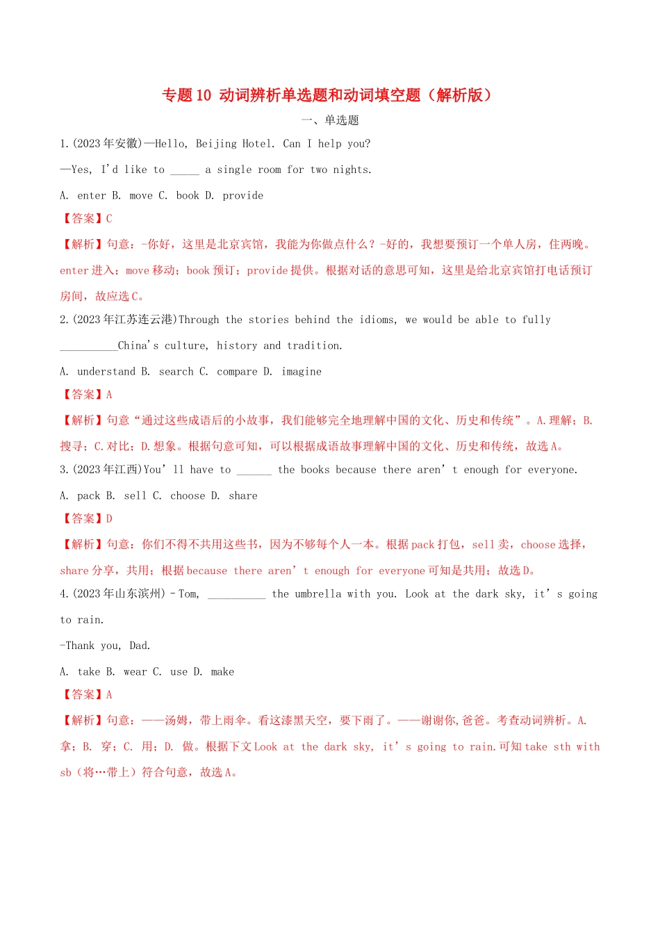 2023学年中考英语考点专项突破题专题10动词辨析单选题和动词填空题含解析.doc_第1页