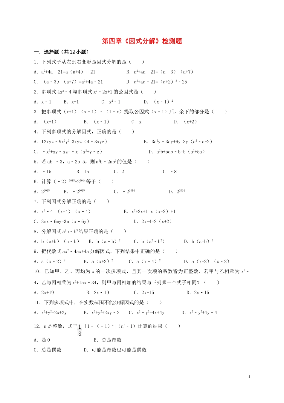 2023学年八年级数学下册第四章因式分解单元综合测试题含解析北师大版.doc_第1页