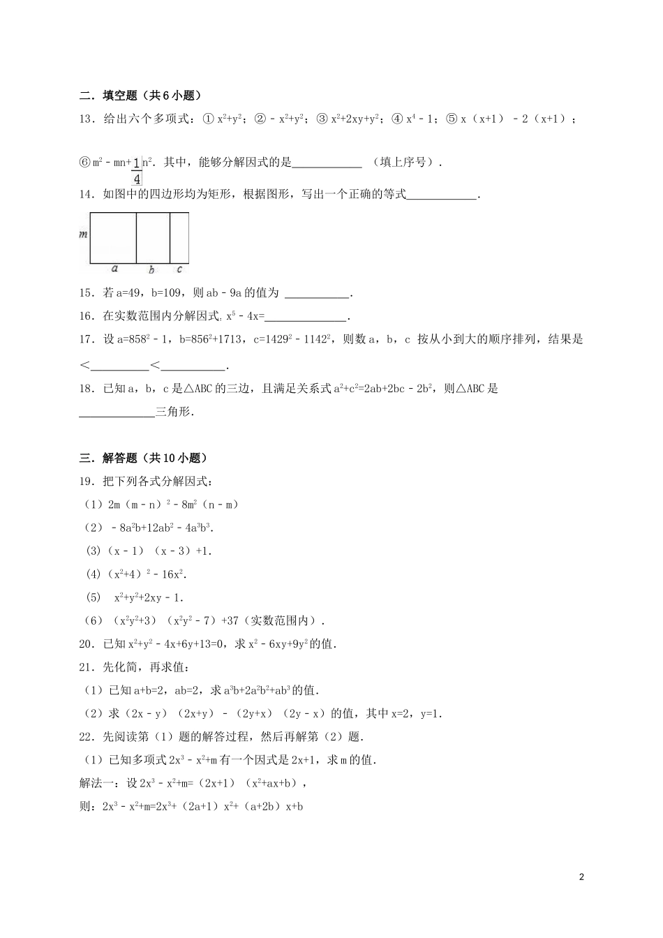 2023学年八年级数学下册第四章因式分解单元综合测试题含解析北师大版.doc_第2页