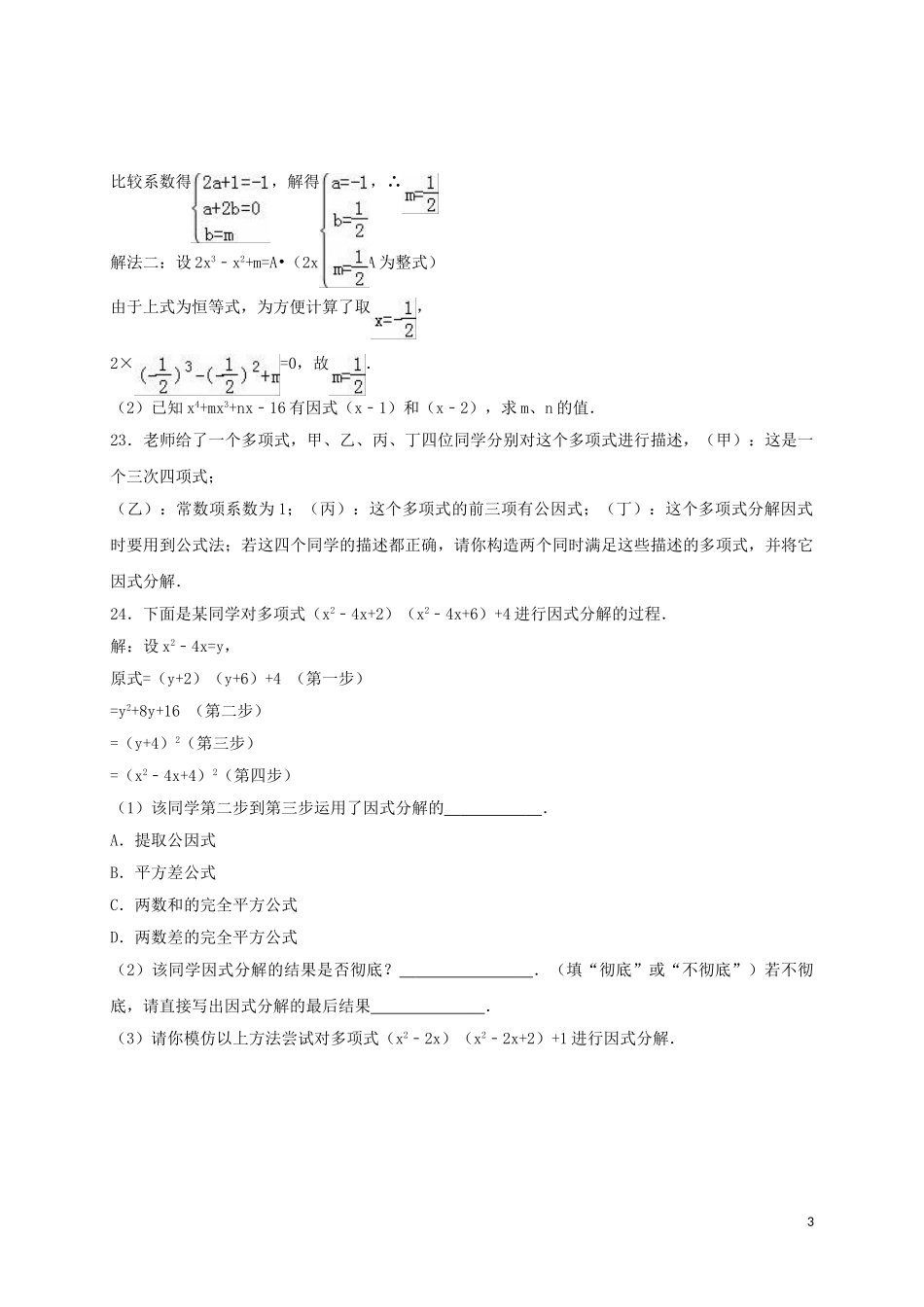 2023学年八年级数学下册第四章因式分解单元综合测试题含解析北师大版.doc_第3页