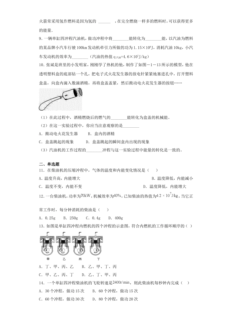 2023学年九年级物理全册第14章内能的利用测试卷含解析新版（人教版）.doc_第2页