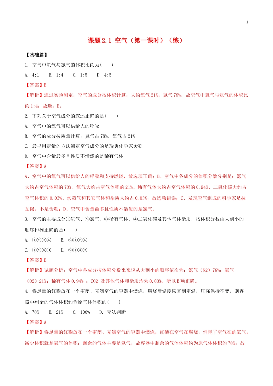 2023学年九年级化学上册第二单元我们周围的空气2.1空气第1课时同步练习含解析新版（人教版）.docx_第1页