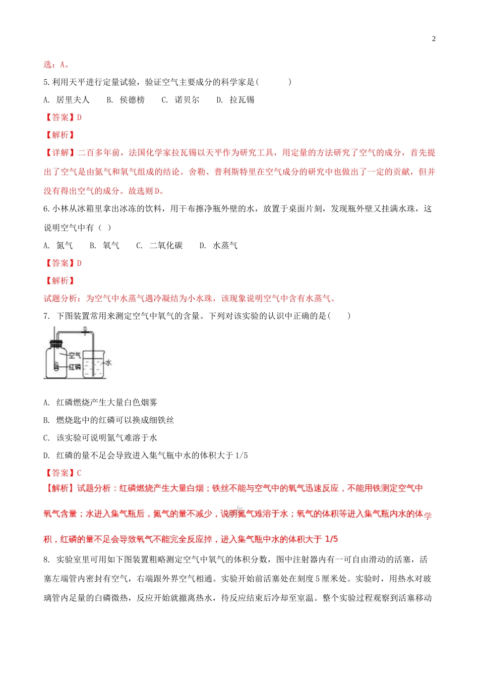 2023学年九年级化学上册第二单元我们周围的空气2.1空气第1课时同步练习含解析新版（人教版）.docx_第2页