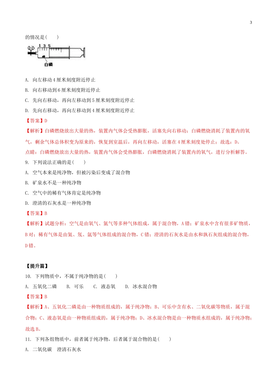 2023学年九年级化学上册第二单元我们周围的空气2.1空气第1课时同步练习含解析新版（人教版）.docx_第3页